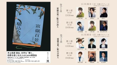 演出・井上和彦 『朗読会 四季シリーズ 秋 富嶽百景／駈込み訴え』 11月29・30日 東京クラブeXにて開催！ 声優12っが日替り出演 記事サムネイル
