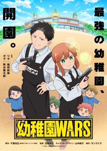 幼稚園WARS キービジュアル