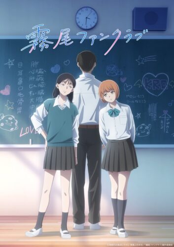 霧尾ファンクラブ キービジュアル