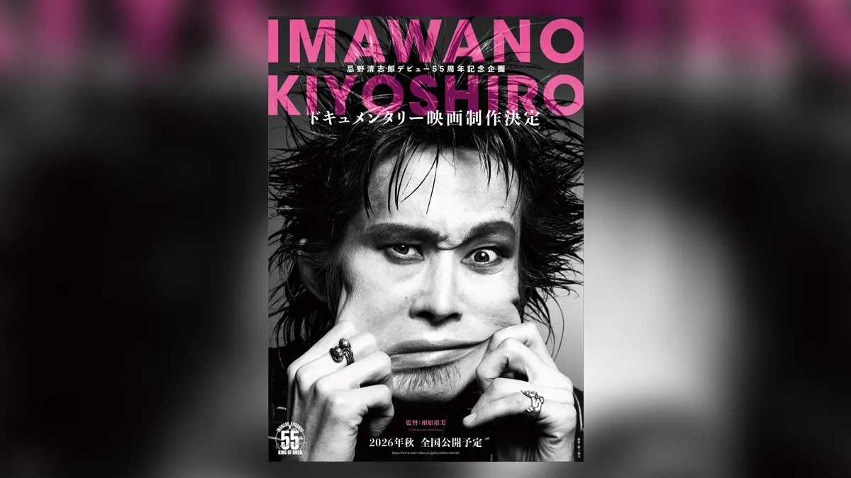 忌野清志郎 初のドキュメンタリー映画 デビュー55周年記念企画 2026 忌野清志郎 初のドキュメンタリー映画 デビュー55周年記念企画 2026