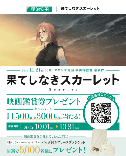 『果てしなきスカーレット』映画鑑賞券プレゼントキャンペーン
