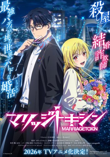 マリッジトキシン キービジュアル