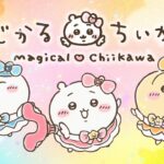 まじかるちいかわ スペシャルミュージックビデオ 「マジカルシンドローム」 画像 1