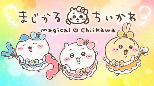 まじかるちいかわ スペシャルミュージックビデオ 「マジカルシンドローム」 キービジュアル