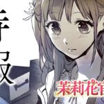 茉莉花官吏伝 画像 1