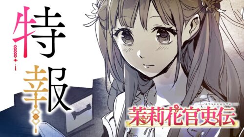 茉莉花官吏伝 キービジュアル