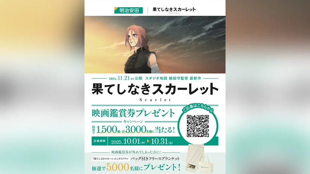 映画『果てしなきスカーレット』鑑賞券が当たる 明治安田生命プレゼントキャンペーン10月31日まで