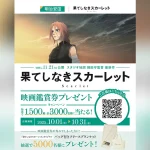映画『果てしなきスカーレット』鑑賞券が当たる 明治安田生命プレゼントキャンペーン10月31日まで