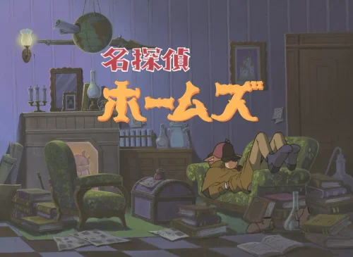名探偵ホームズ