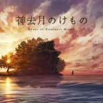 神去月のけもの 画像 1