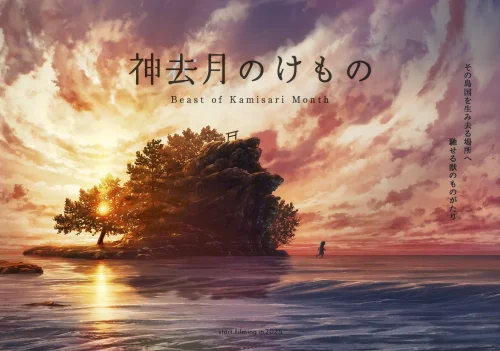 神去月のけもの キービジュアル