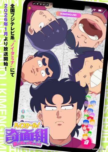 ハイスクール！奇面組（2026年） キービジュアル