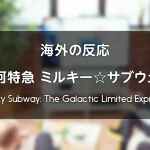 アニメ『銀河特急 ミルキー☆サブウェイ』海外の反応 レビューサイトやフォーラムの感想投稿 まとめ