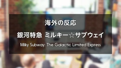 アニメ『銀河特急 ミルキー☆サブウェイ』海外の反応 レビューサイトやフォーラムの感想投稿 まとめ 記事サムネイル