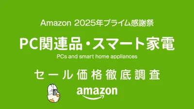 【プライム感謝祭2025】PC・スマート家電セール品リスト 過去1年の価格と比較・調査 記事サムネイル