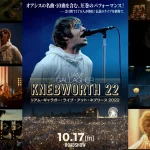 映画『リアム・ギャラガー：ライブ・アット・ネブワース 2022』レビュー ロックンロールスターはこの日ふたたび伝説に！ 2025年10月17日国内劇場で放映