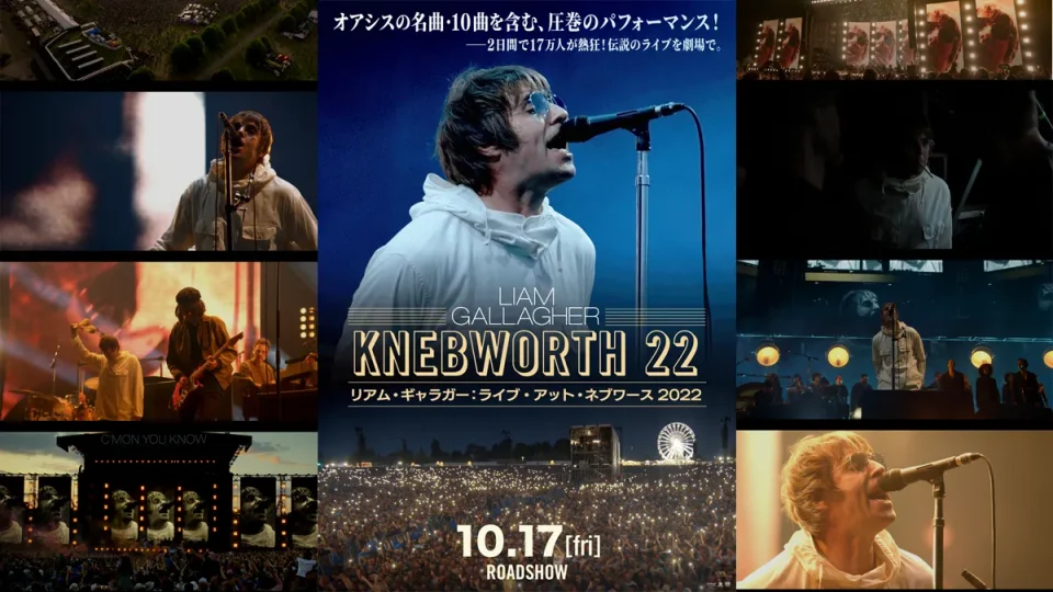 映画『リアム・ギャラガー：ライブ・アット・ネブワース 2022』レビュー ロックンロールスターはこの日ふたたび伝説に！ 2025年10月17日国内劇場で放映