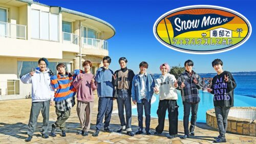 Snow Manが豪邸でシェアハウスしてみた