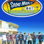 Snow Manが豪邸でシェアハウスしてみた 画像 2