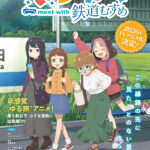 てつりょー！meet with 鉄道むすめ 画像 1