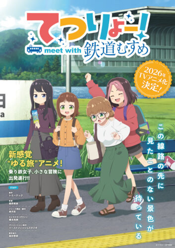 てつりょー！meet with 鉄道むすめ キービジュアル