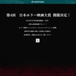 『第4回 日本ホラー映画大賞』 2026年2月より作品募集開始 KADOKAWA主催ホラー特化コンペ