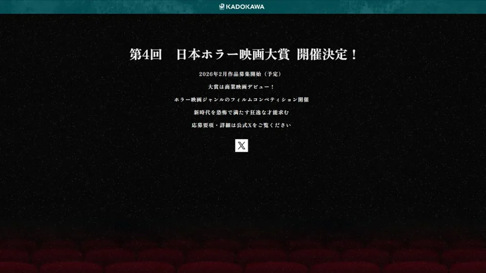 『第4回 日本ホラー映画大賞』 2026年2月より作品募集開始 KADOKAWA主催ホラー特化コンペ