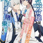 弱気MAX令嬢なのに、辣腕婚約者様の賭けに乗ってしまった 画像 2