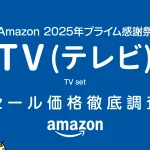 【プライム感謝祭2025】TV（テレビ） セール価格徹底調査 過去1年の最安値と比較