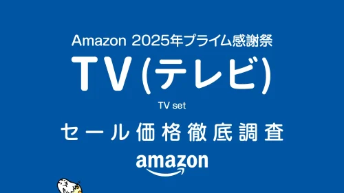 TV（テレビ） セール価格徹底調査 過去1年の最安値と比較