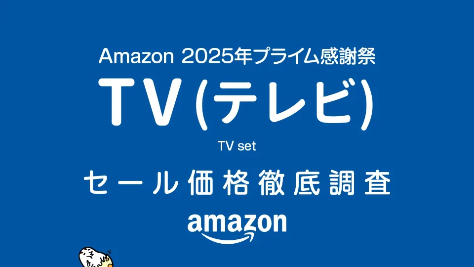 【プライム感謝祭2025】TV（テレビ） セール価格徹底調査 過去1年の最安値と比較