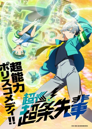 超巡！超条先輩 キービジュアル