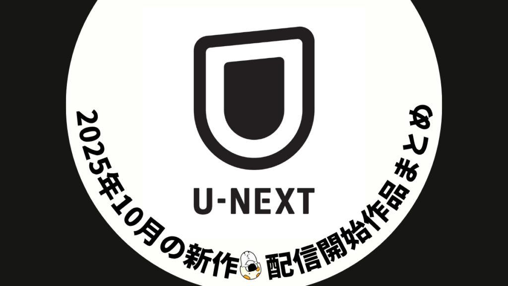 U-NEXT 2025年10月配信作品一覧