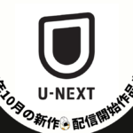 U-NEXT 2025年10月配信作品一覧