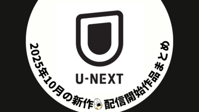 U-NEXT 2025年10月配信作品一覧 秋アニメは52作品、『U-NEXT MUSIC FES』も見放題配信！ 記事サムネイル
