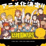 幼稚園WARS 画像 2