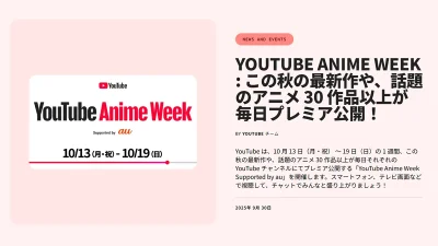 『YouTube Anime Week』10月19日まで開催 人気アニメ30作品以上が日替わりで無料視聴可能 『名探偵コナン』『ヒロアカ』など 記事サムネイル