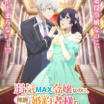 弱気MAX令嬢なのに、辣腕婚約者様の賭けに乗ってしまった 画像 1