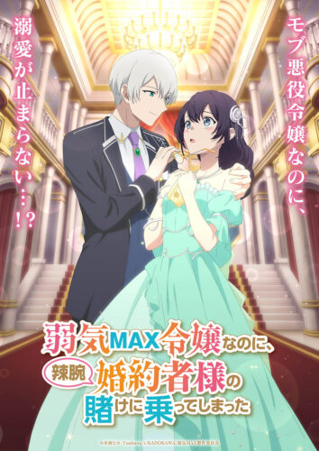 弱気MAX令嬢なのに、辣腕婚約者様の賭けに乗ってしまった キービジュアル