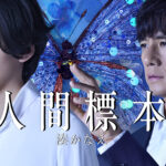 人間標本 画像 1