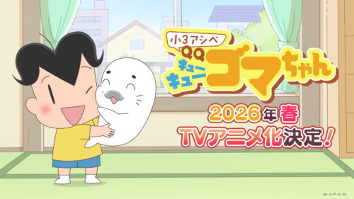 『小3アシベ QQゴマちゃん』TVアニメ化決定 2026年春放送開始