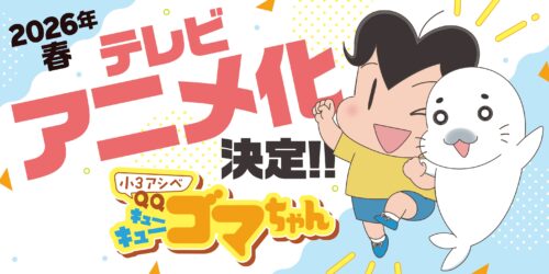 原作漫画の第1巻がwebアクションで全話無料配信