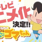 小３アシベ QQゴマちゃん 画像 6