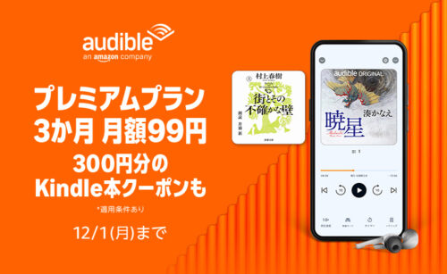 Audible（オーディブル） 3か月 月額99円キャンペーン 12/1まで