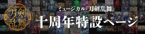 ミュージカル『刀剣乱舞』十周年記念 特設ページ