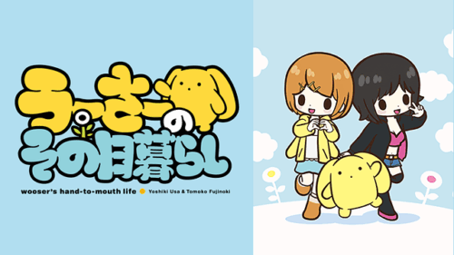 うーさーのその日暮らし キービジュアル