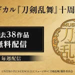 ミュージカル『刀剣乱舞』十周年記念 過去38作品がDMM TVで無料配信中！ 12月6日まで順次公開