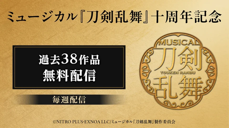 ミュージカル『刀剣乱舞』十周年記念 過去38作品がDMM TVで無料配信中！ 12月6日まで順次公開