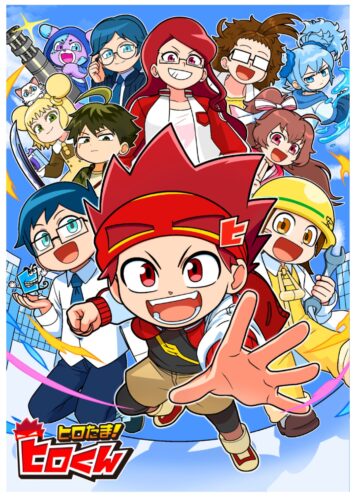 ヒロたま!ヒロくん キービジュアル