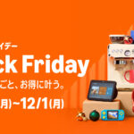 Amazon2025の『ブラックフライデー』は先行セール11月21日から、本セールは11月24日～12月1日まで！ 関連キャンペーン・セール情報まとめ